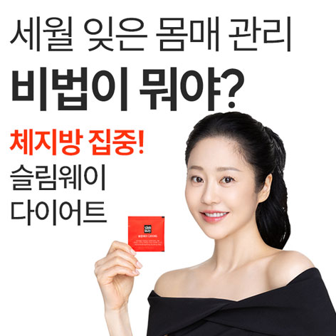 슬림웨이 다이어트