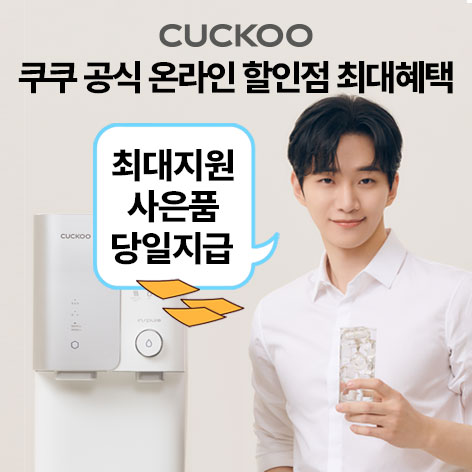 쿠쿠정수기 렌탈