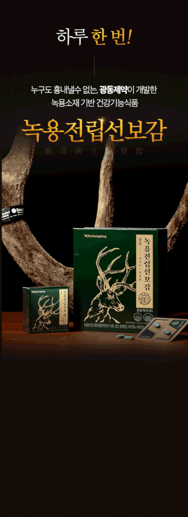 광동녹용전립선보감