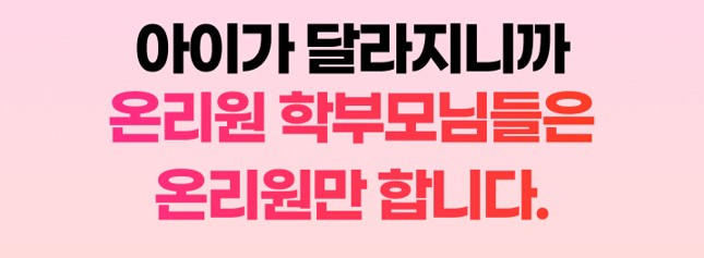 온리원 초등 후기