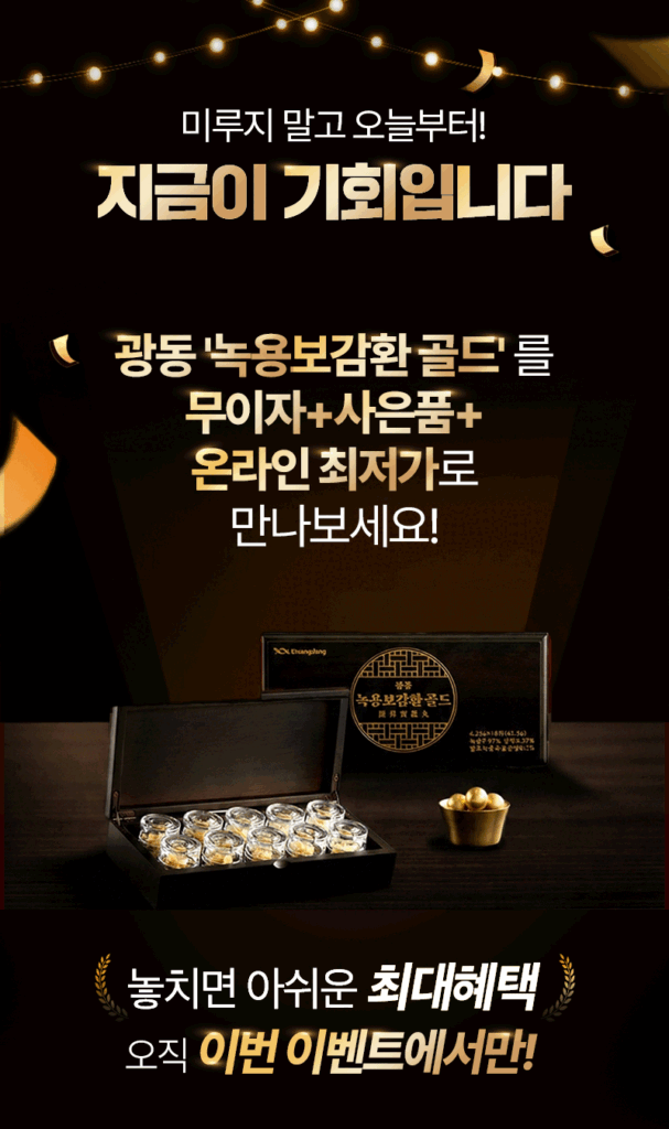 광동 녹용보감환