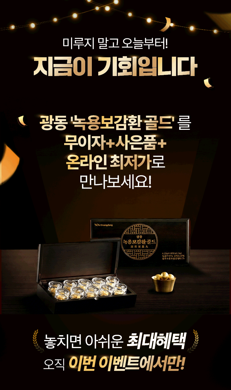 광동 녹용보감환