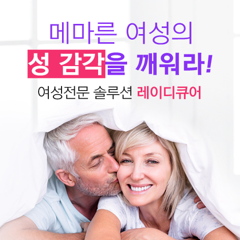 레이디큐어 솔루션