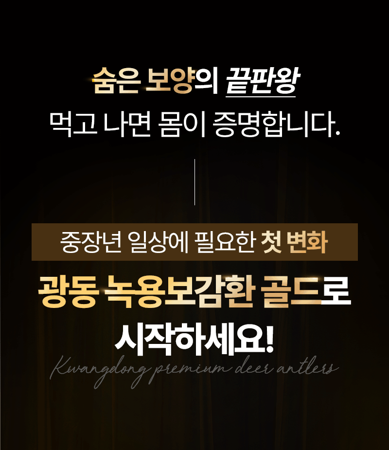 광동 녹용보감환 골드