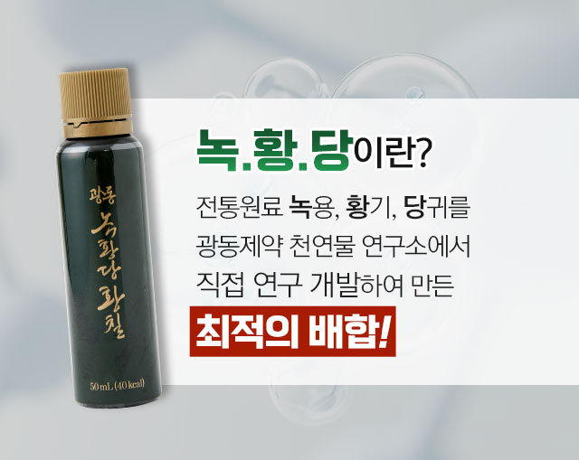 광동 녹황당 황칠 부작용