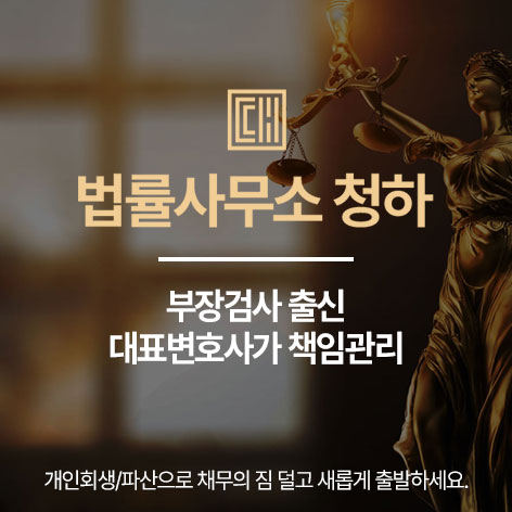 법률사무소 청하