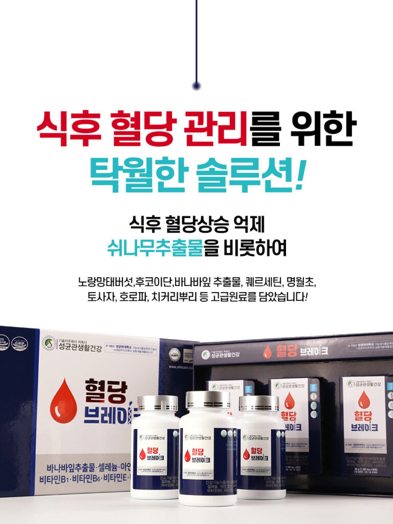 혈당브레이크 효과