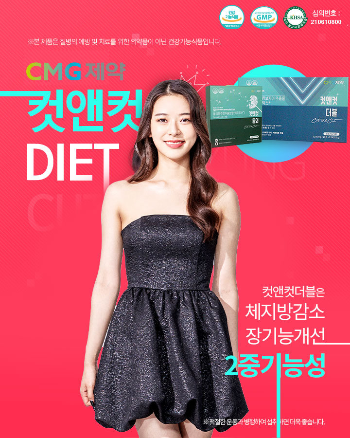컷앤컷 다이어트