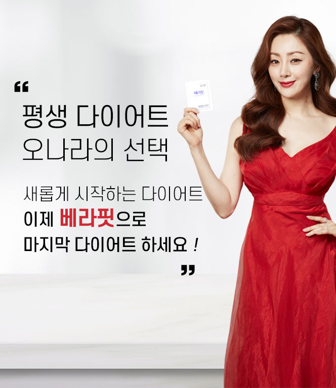 베라핏 다이어트 유산균