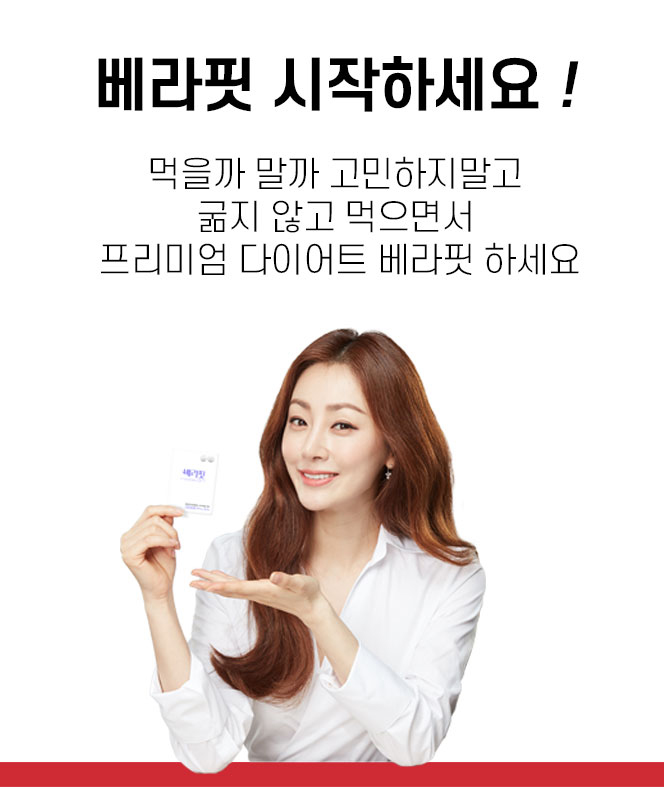 베라핏 다이어트