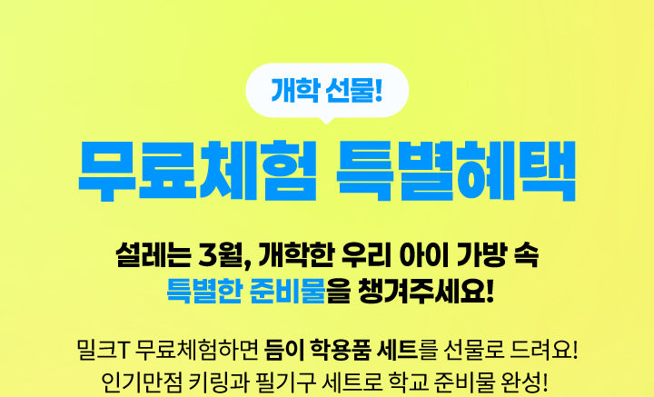 밀크티 초등 비용