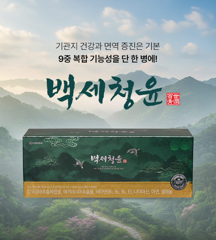 백세청윤 먹는방법