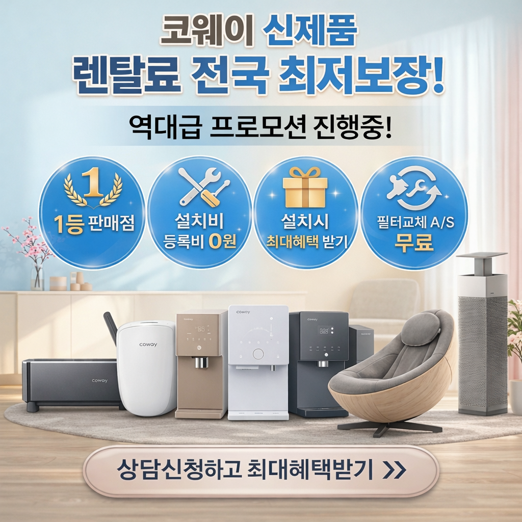 코웨이정수기 렌탈