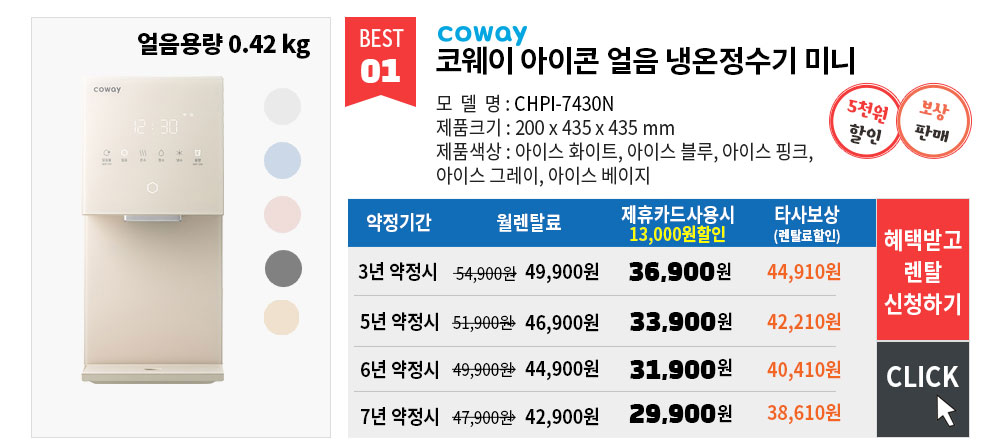 코웨이정수기 렌탈 비용