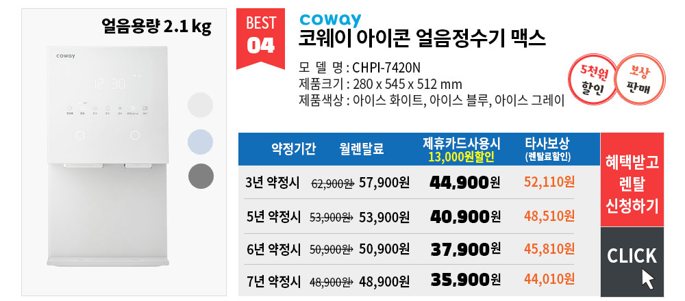 코웨이정수기 렌탈 차이