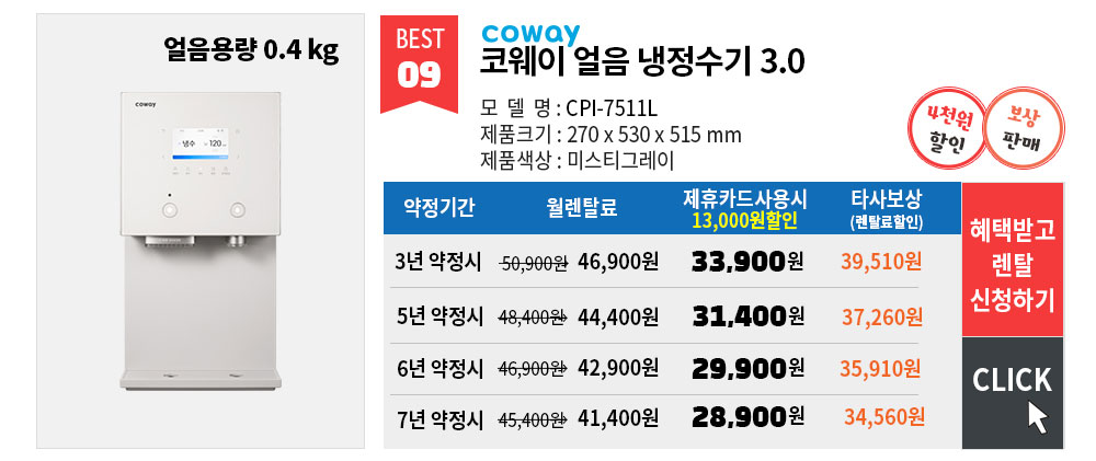 코웨이 정수기 렌탈 기간