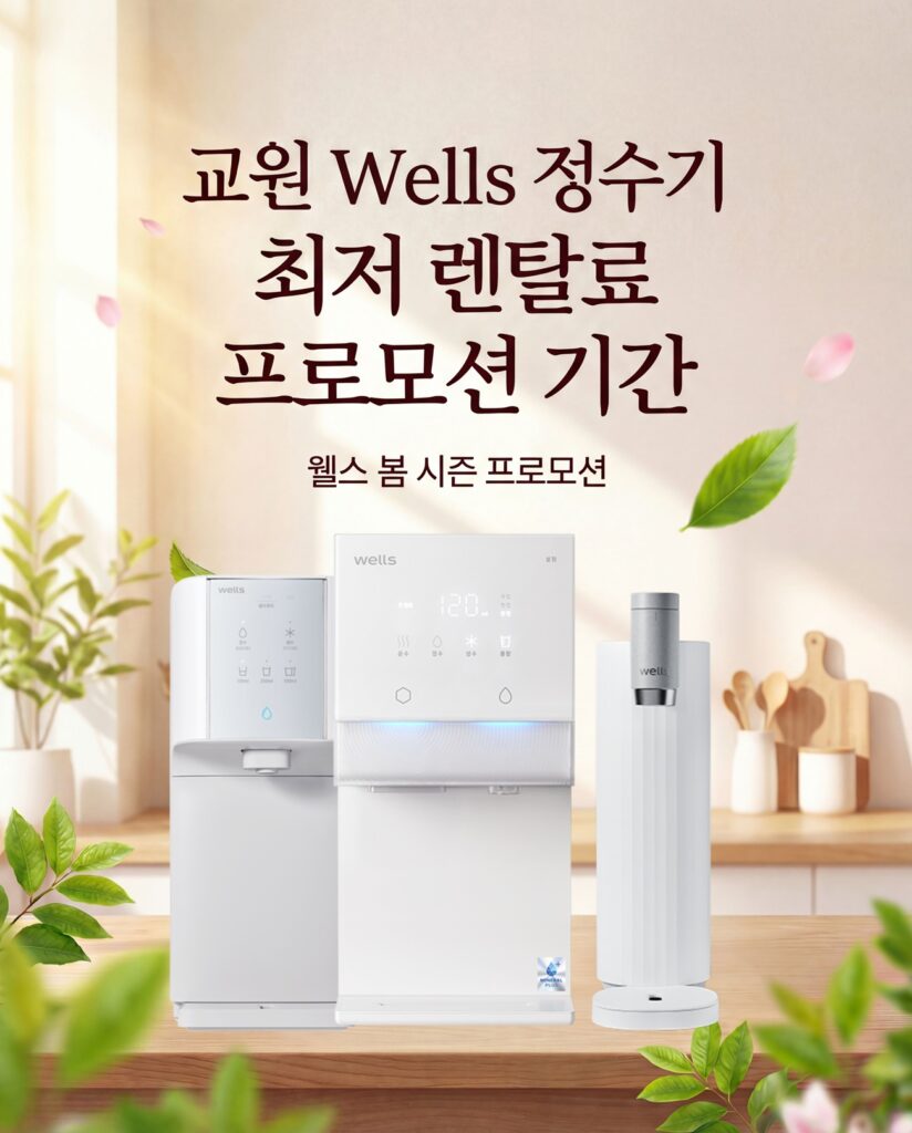 웰스 정수기