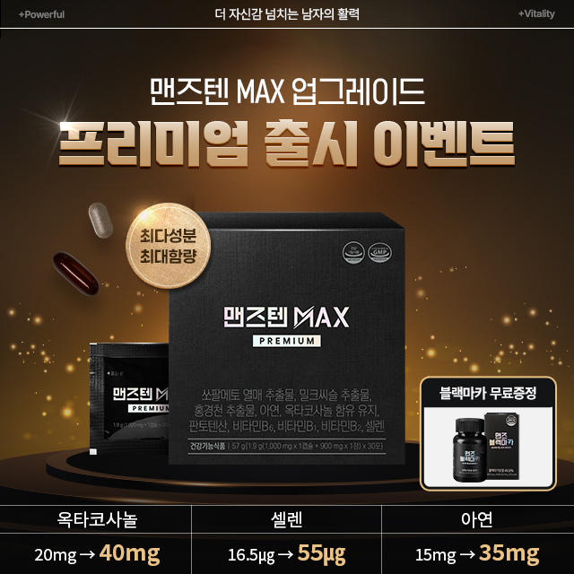 맨즈텐 효능 가격