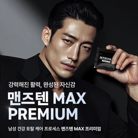 맨즈텐가격