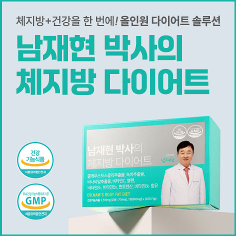 남재현 체지방다이어트