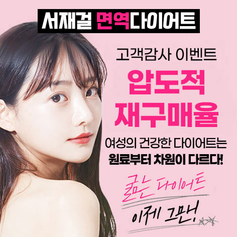 서재걸 다이어트 가격